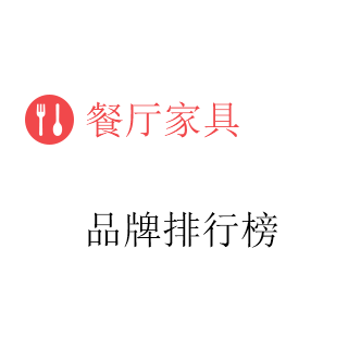 餐厅家具'排行榜'